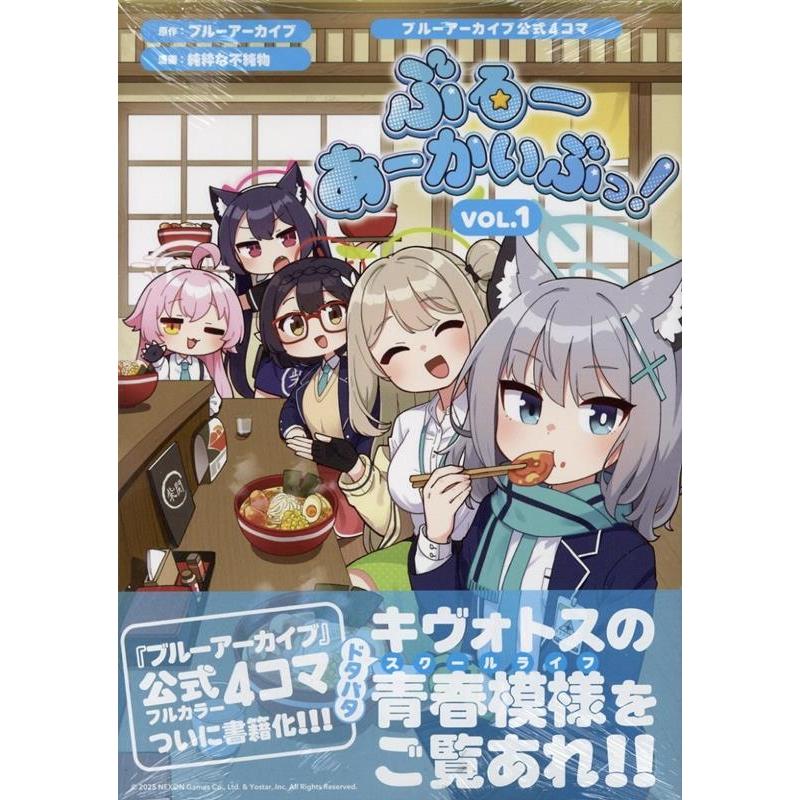 ブルーアーカイブ ブルーアーカイブ公式4コマ ぶるーあーかいぶっ! VOL