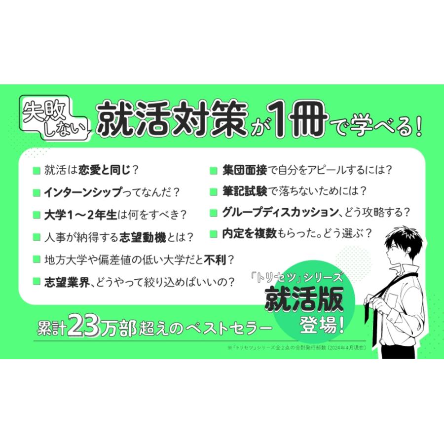 杉山直隆 2027年度版 就活のトリセツ 不安が消え、やる気になる 満足いく内定が取れる Book |  | 01