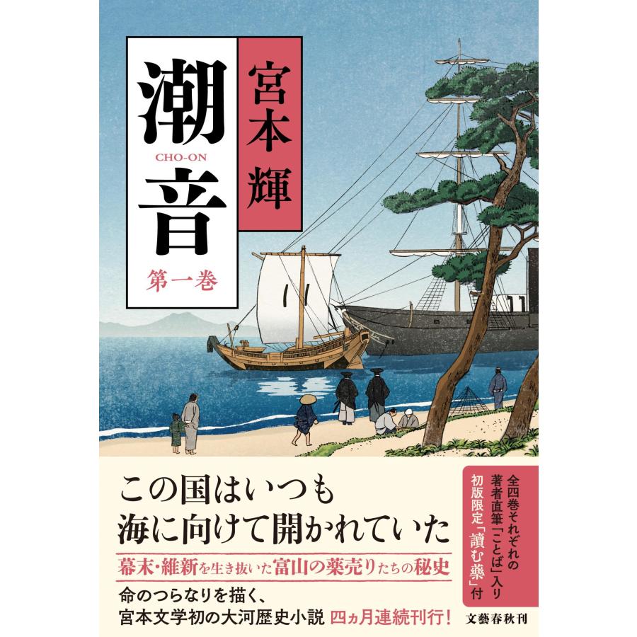 宮本輝 潮音 第一巻 Book | 