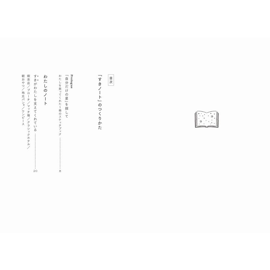 甲斐みのり 「すきノート」のつくりかた Book |  | 02