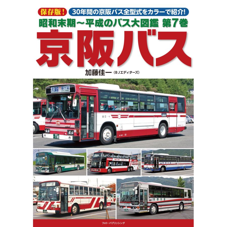 京阪バス創立80周年記念 世紀を越えて この10年の歩み 加藤佳一 昭和末期〜平成のバス大図鑑 第7巻 京阪バス Book