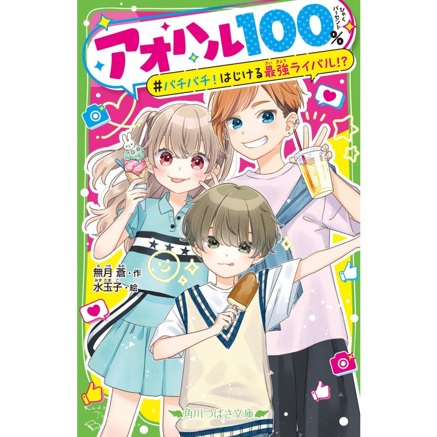 無月蒼 アオハル100% バチバチ!はじける最強ライバル!? Book | 