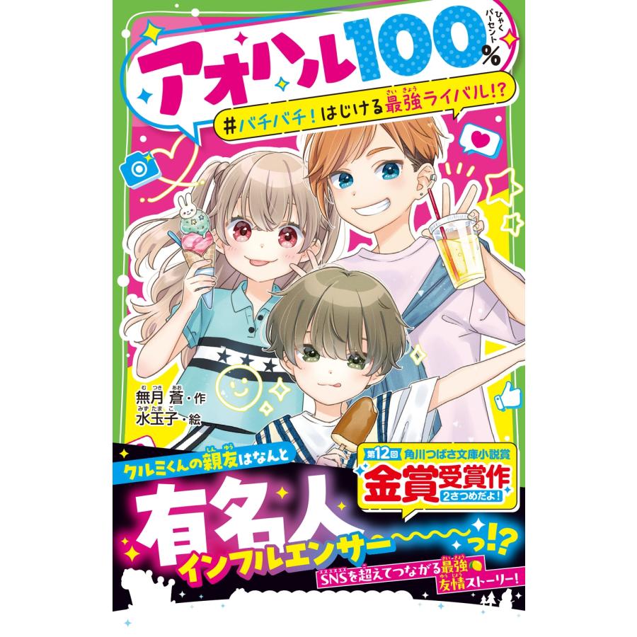 無月蒼 アオハル100% バチバチ!はじける最強ライバル!? Book |  | 01