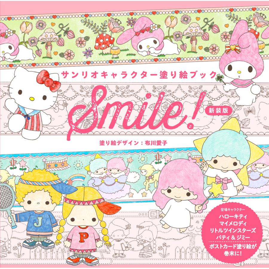 株式会社サンリオ サンリオキャラクター塗り絵ブック Smile! 新装版 Book | 