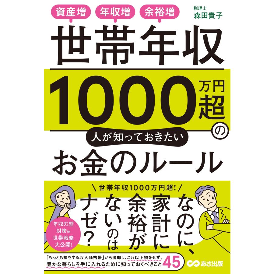 森田貴子 世帯年収1000万円超の人が知っておきたいお金のルール 資産増、年収増、余裕増! Book | 