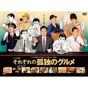 それぞれの孤独のグルメ DVD-BOX DVD | 