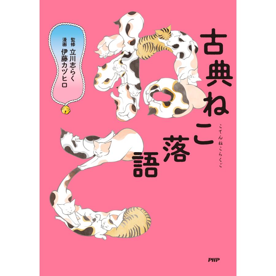 立川志らく 古典ねこ落語 Book |  | 01