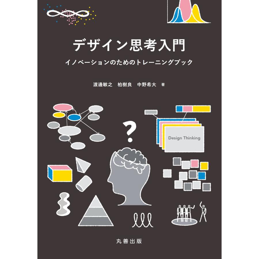 渡邊敏之 デザイン思考入門 イノベーションのためのトレーニングブック Book | 