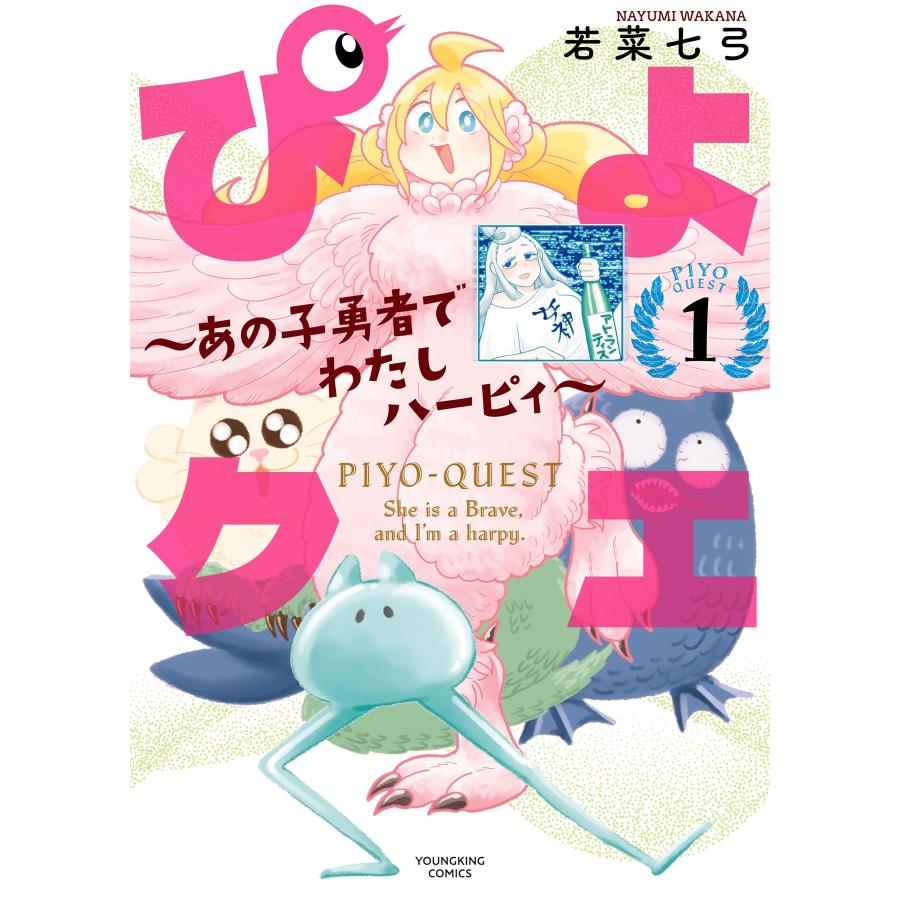 若菜七弓 ぴよクエ 〜あの子勇者でわたしハーピィ〜 1 (1巻) COMIC | 