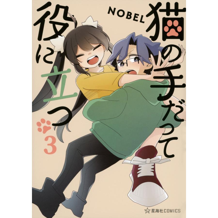 NOBEL  猫の手だって役に立つ 3 COMIC | 