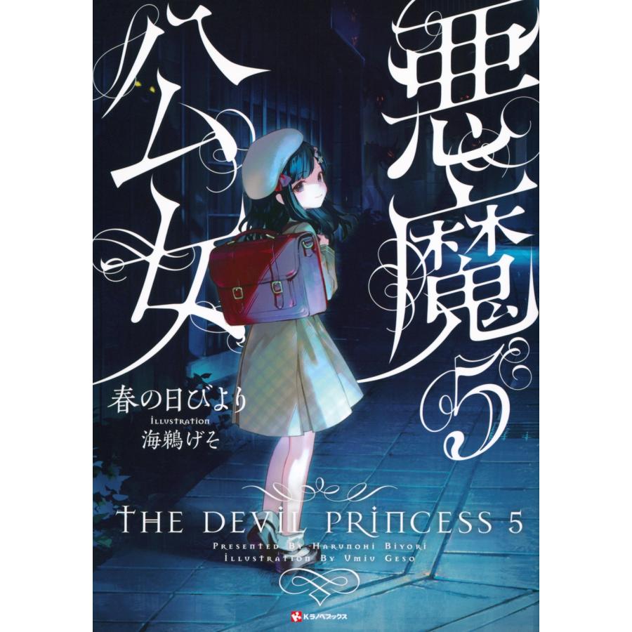 春の日びより 悪魔公女5 Book | 