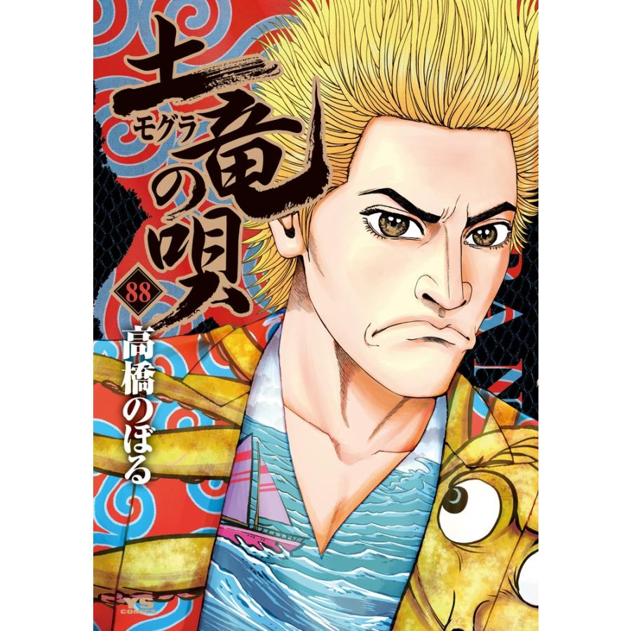 高橋のぼる 土竜(モグラ)の唄 (88) COMIC | 
