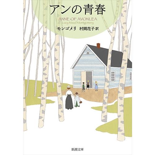L. M. モンゴメリ アンの青春 赤毛のアン・シリーズ2 Book | 