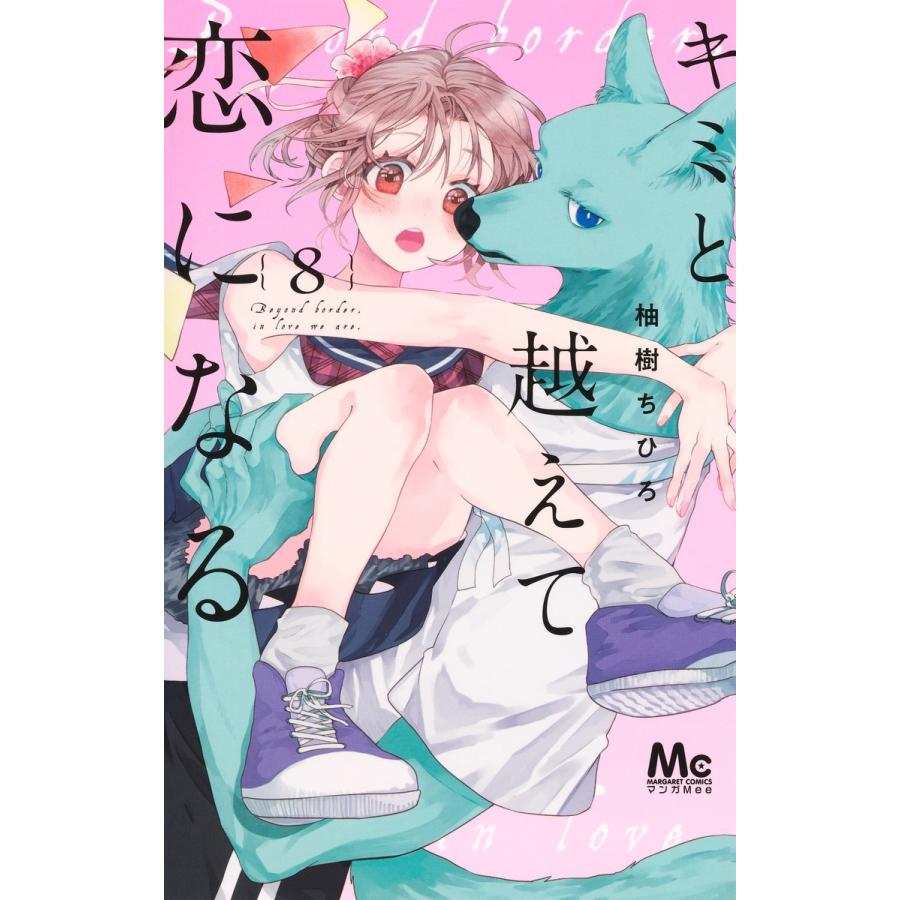 柚樹ちひろ キミと越えて恋になる 8 COMIC | 