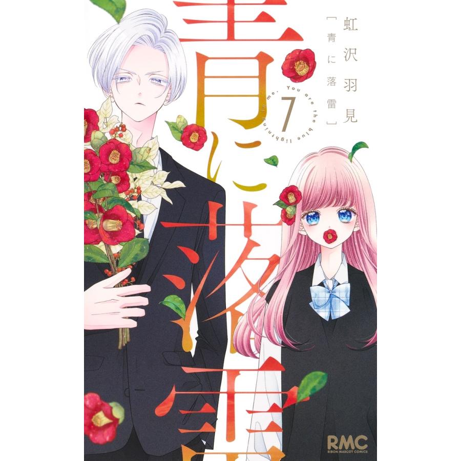 虹沢羽見 青に落雷 7 COMIC | 