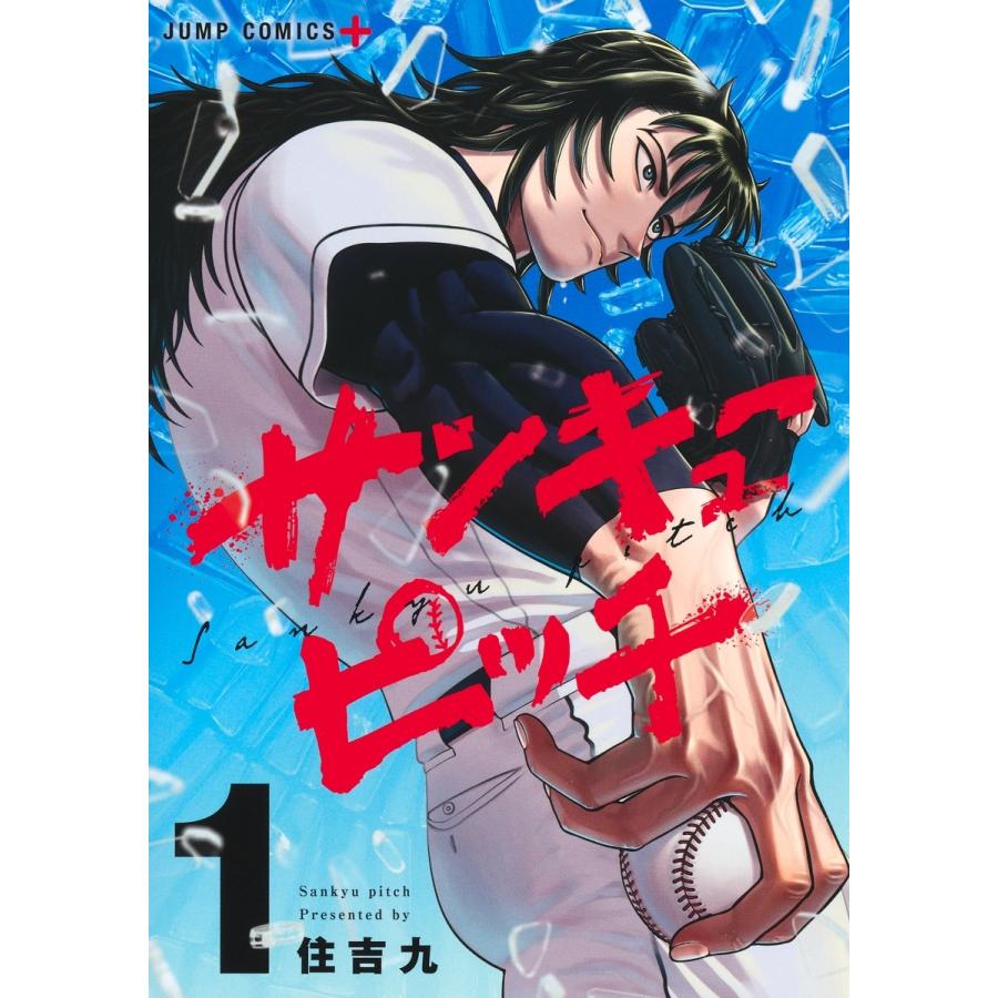 住吉九 サンキューピッチ 1 COMIC | 