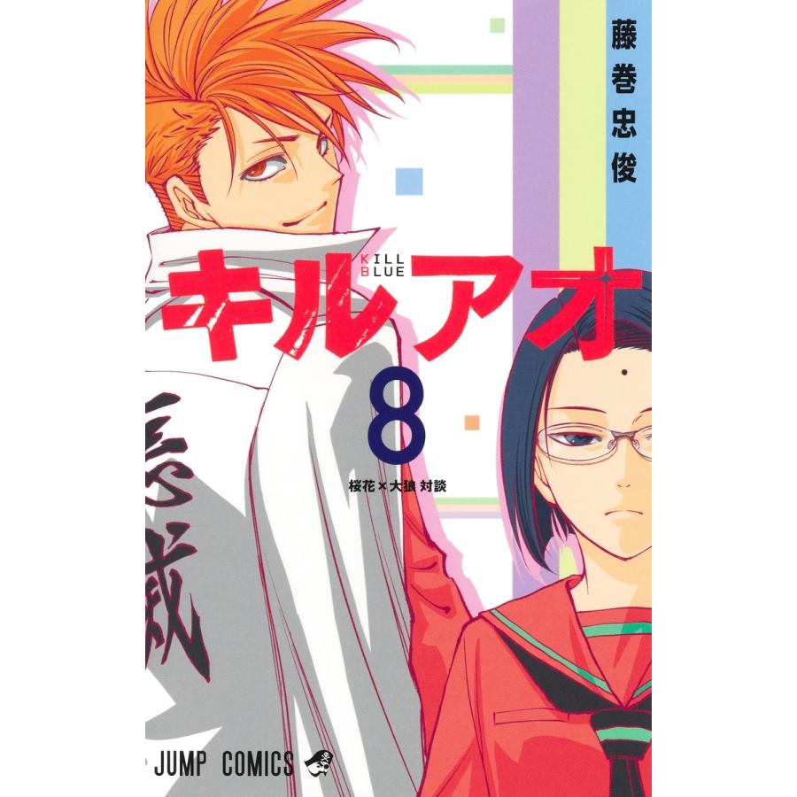 藤巻忠俊 キルアオ 8 COMIC | 