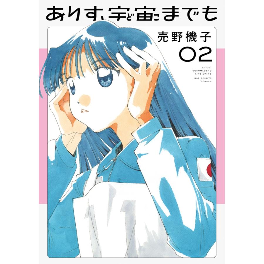 売野機子 ありす、宇宙までも (2) COMIC | 