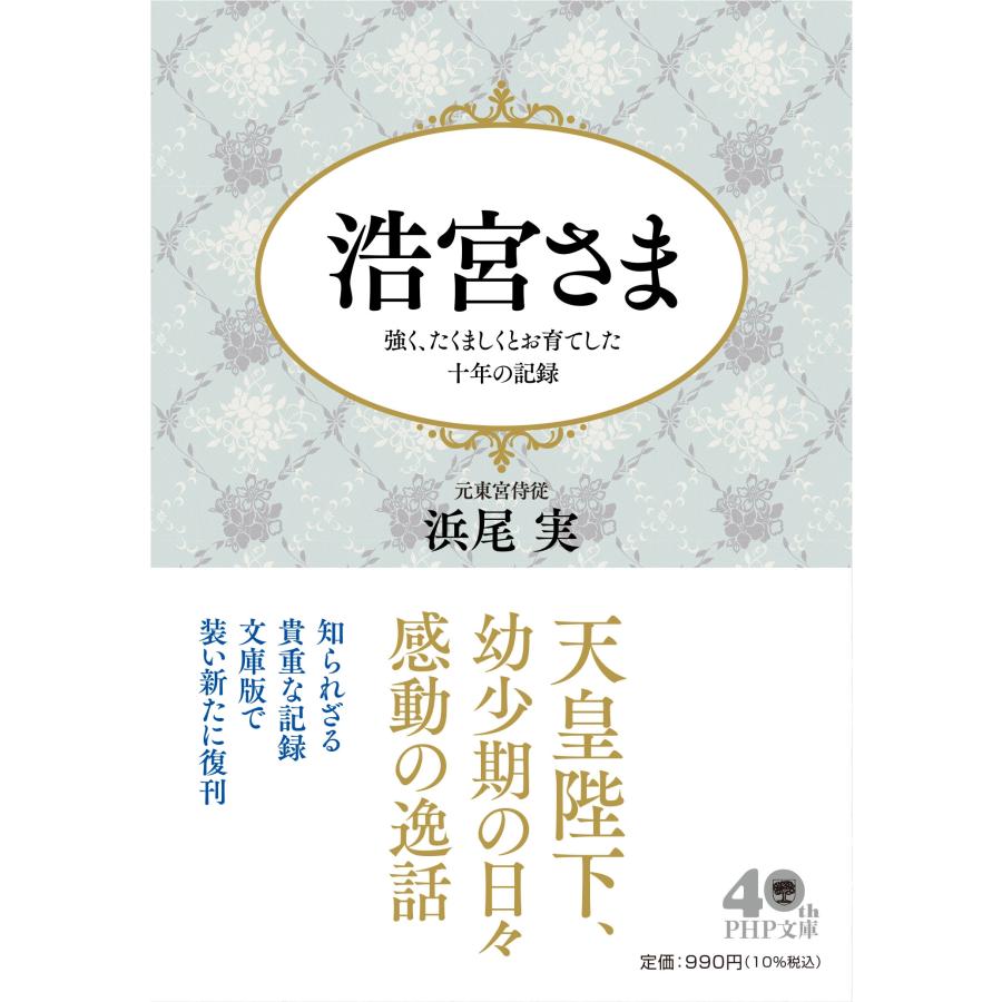 浜尾実 浩宮さま 強く、たくましくとお育てした十年の記録 Book | 