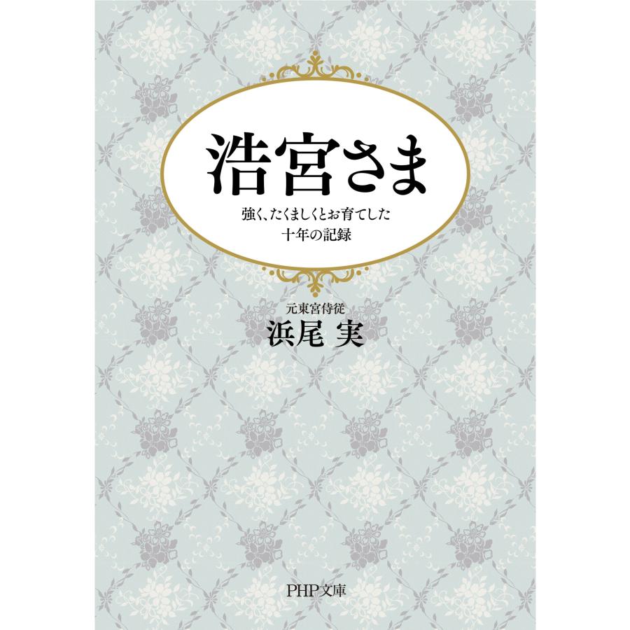 浜尾実 浩宮さま 強く、たくましくとお育てした十年の記録 Book |  | 01