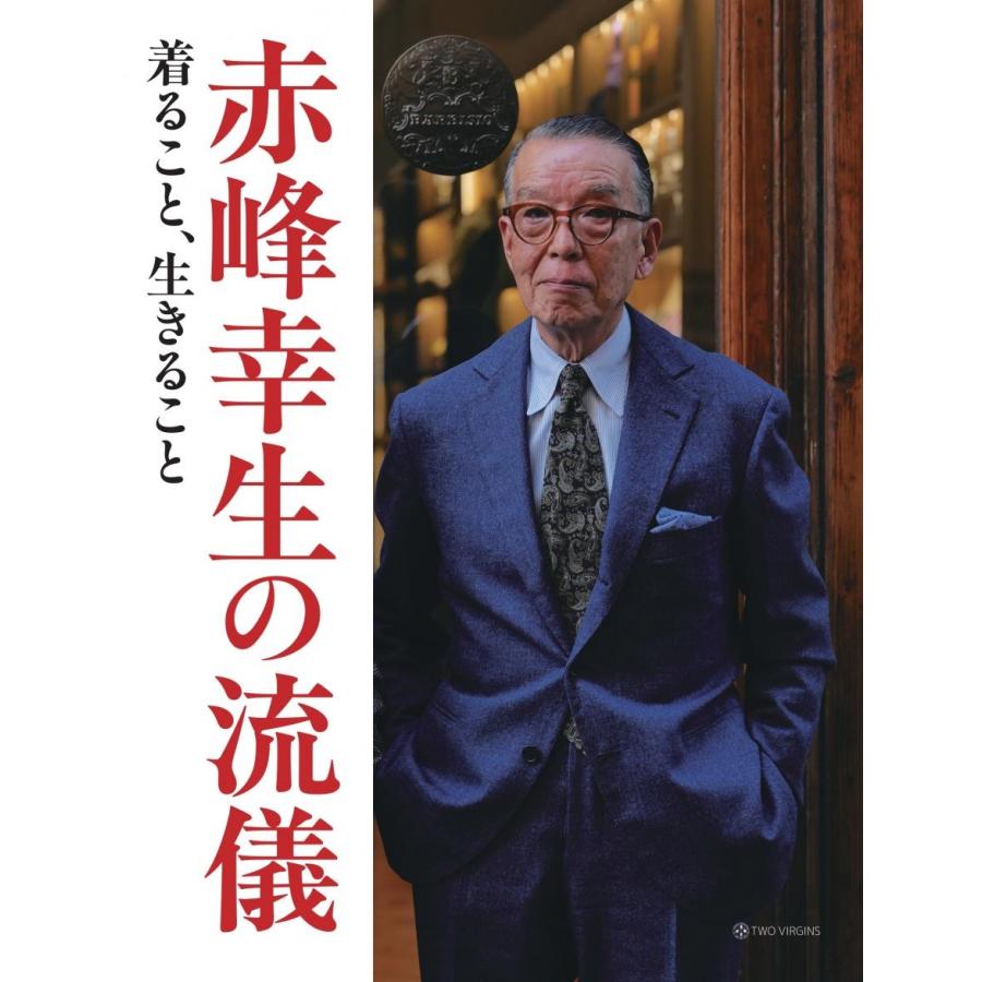 赤峰幸生 赤峰幸生の流儀 着ること、生きること Book : タワーレコード