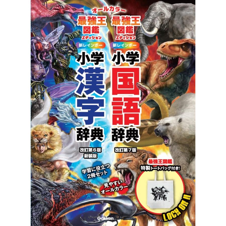 金田一春彦 新レインボー小学国語辞典・漢字辞典 最強王図鑑