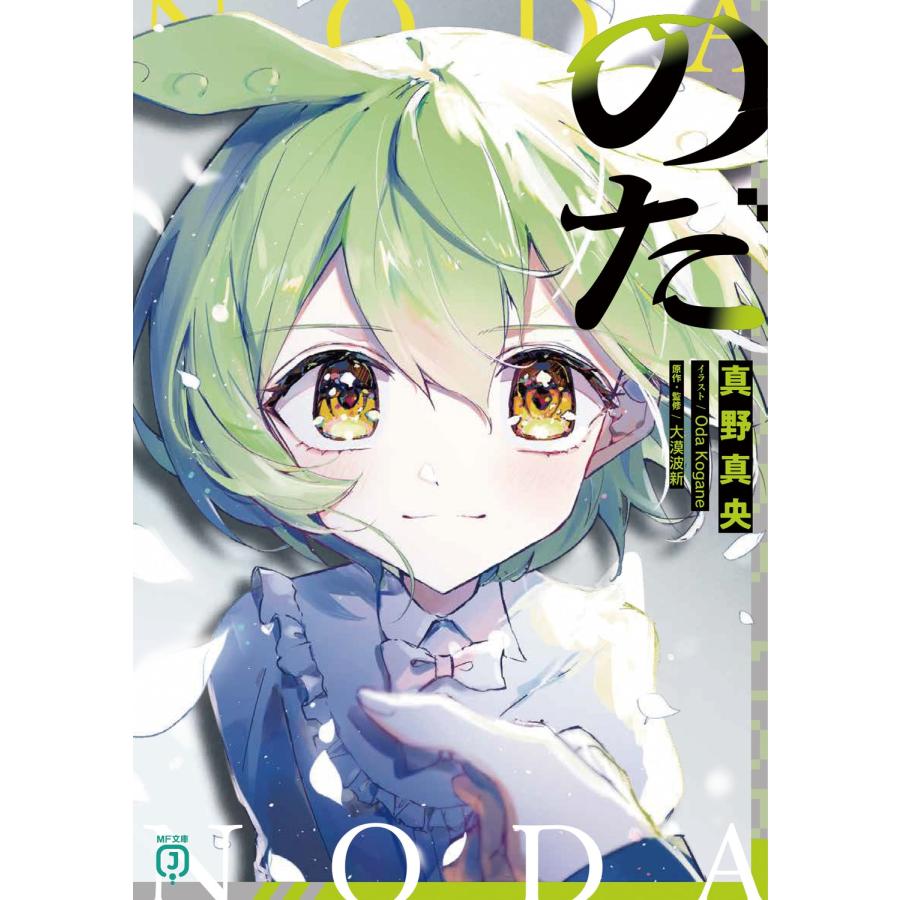 真野真央 のだ (1) Book | 