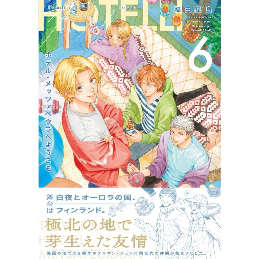 福田星良 ホテル・メッツァペウラへようこそ 6巻 (6) COMIC : タワーレコード Yahoo!店 - 通販 - Yahoo!ショッピング