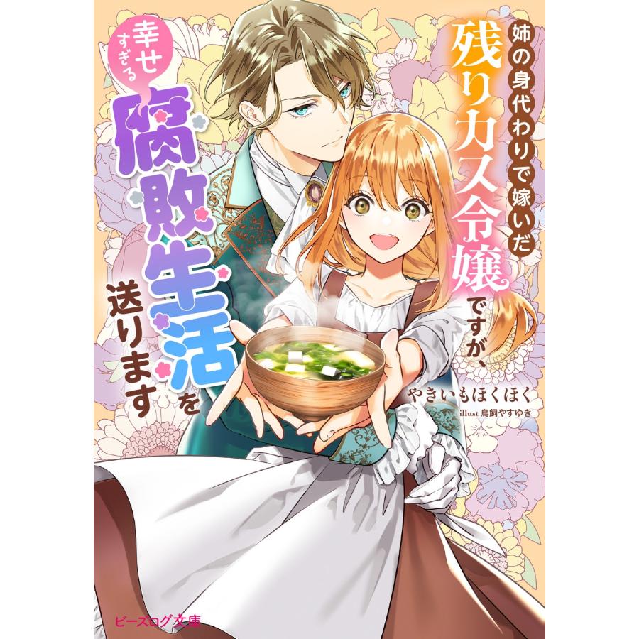やきいもほくほく 姉の身代わりで嫁いだ残りカス令嬢ですが、幸せすぎる腐敗生活を送ります (1) Book | 