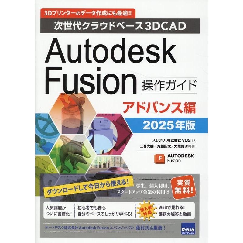 スリプリ Autodesk Fusion操作ガイド アドバンス編 20 次世代クラウドベース3DCAD Book | 