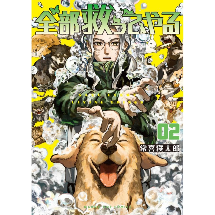 常喜寝太郎 全部救ってやる (2) COMIC | 
