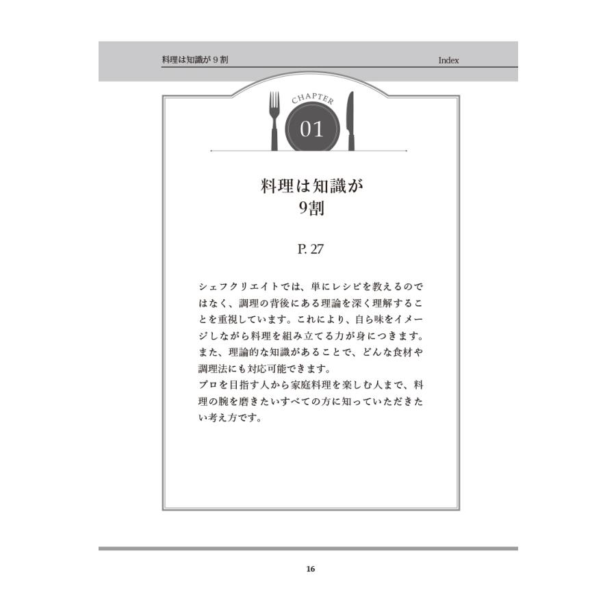 シェフクリエイト 料理は知識が9割 Book |  | 05