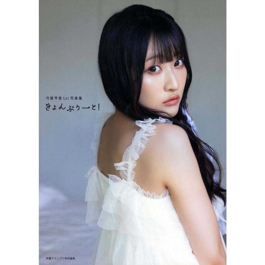 守屋亨香 守屋亨香1st写真集 きょんぷりーと! Book | 