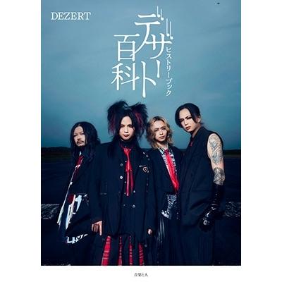 DEZERT DEZERTヒストリーブック『デザート百科』＜タワーレコード限定＞ Book | 