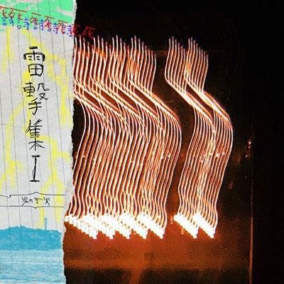 樂円音樂 雷撃集I CD-R | 
