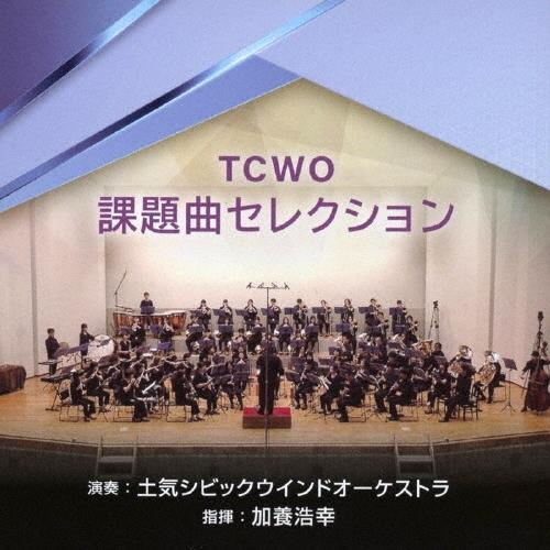 土気シビックウインドオーケストラ TCWO課題曲セレクション CD | 