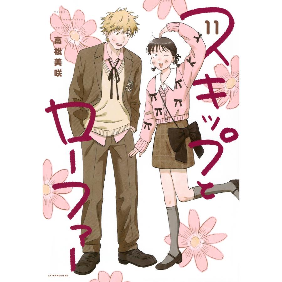 高松美咲 スキップとローファー(11) COMIC | 