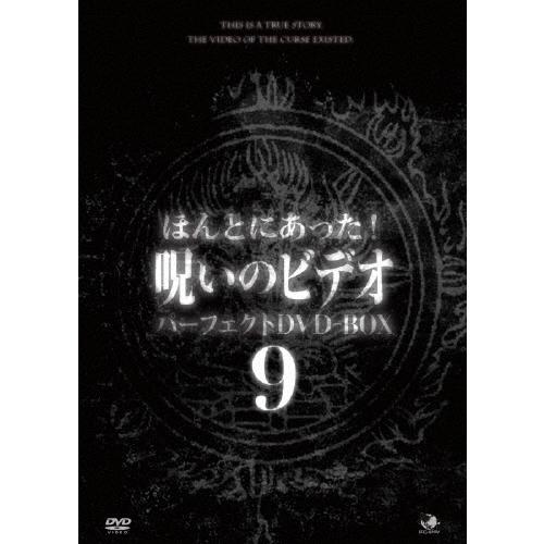 ディスク未使用　ほんとにあった!呪いのビデオ パーフェクト DVD-BOX 9 ほんとにあった!呪いのビデオ パーフェクトDVD-BOX9 DVD
