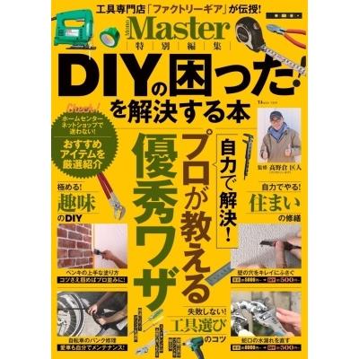 高野倉匡人 MonoMaster特別編集 DIYの困った! を解決する本 Mook | 