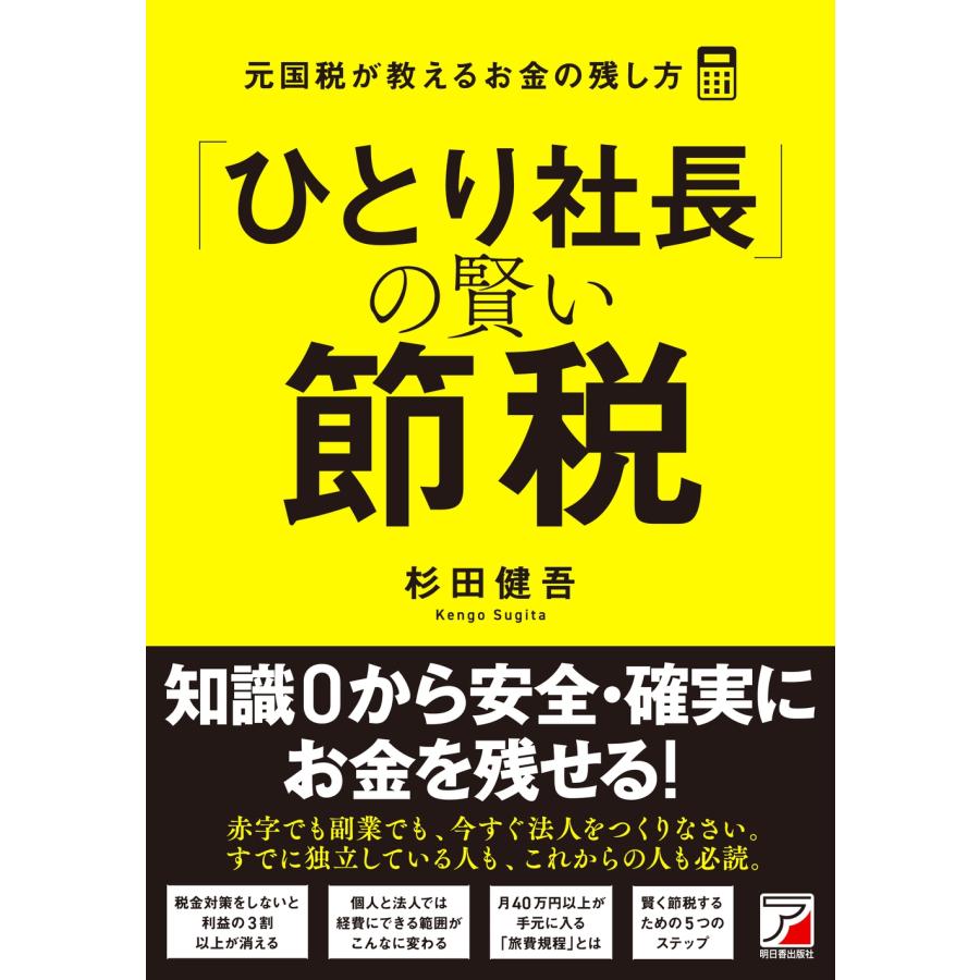 杉田健吾 「ひとり社長」の賢い節税 元国税が教えるお金の残し方 Book