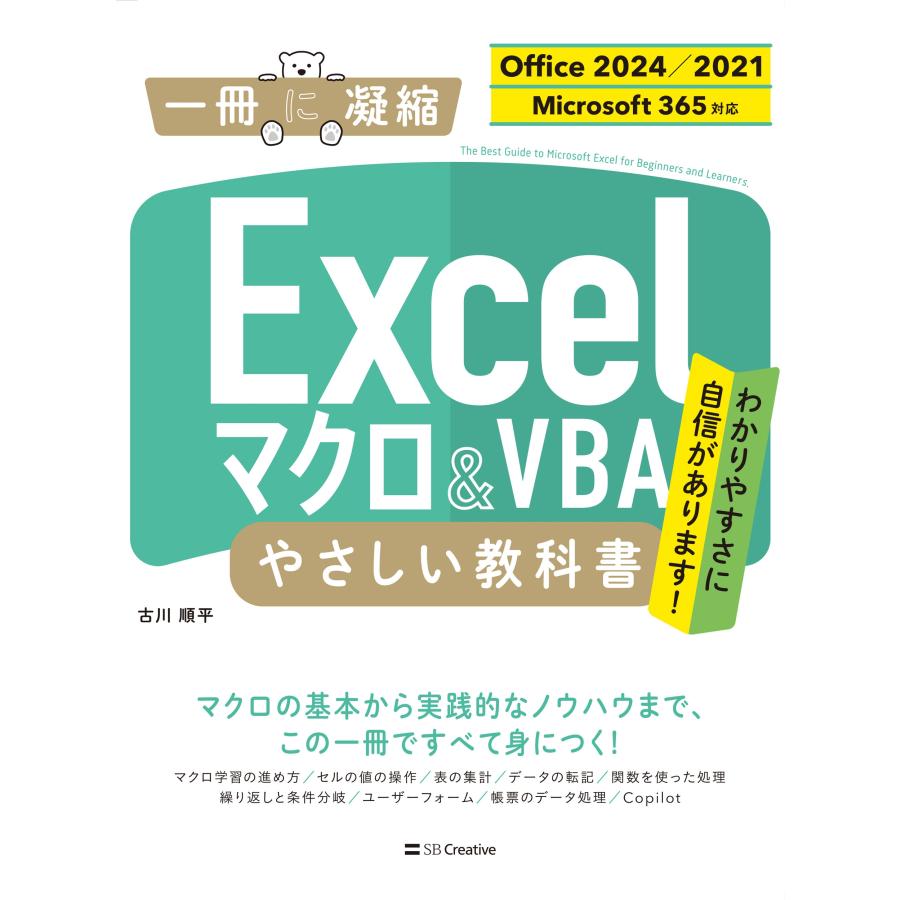 古川順平 Excel マクロ&VBA やさしい教科書 [Office 2024/2021 Microsoft 365対応] Book |  | 01