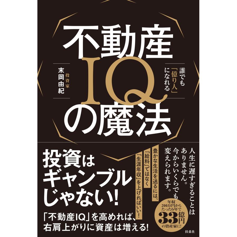 末岡由紀 不動産IQの魔法――誰でも「億り人」になれる Book | 