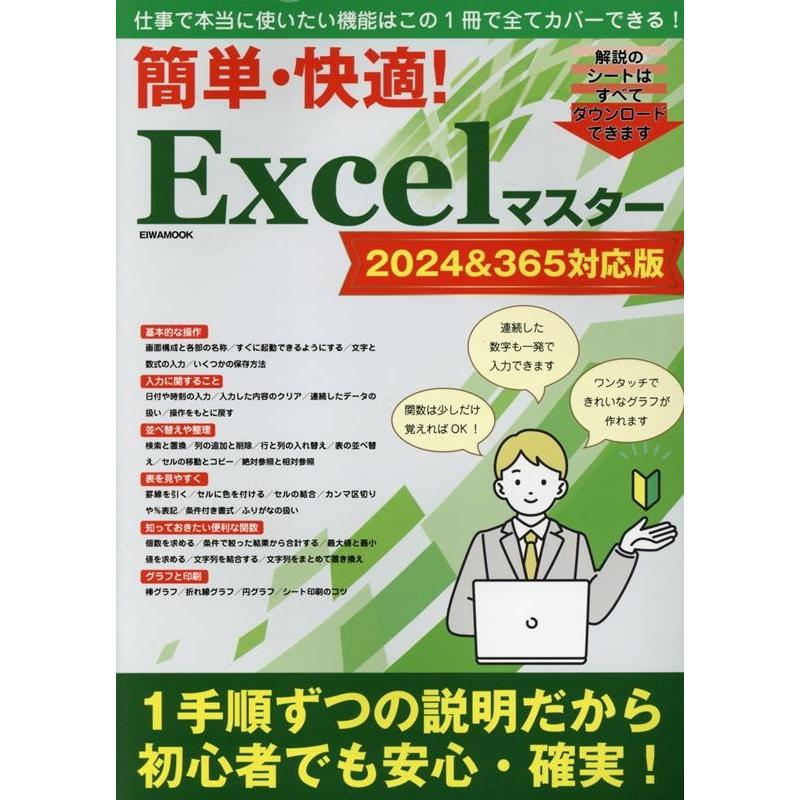 簡単・快適!Excelマスター2024&365対応版 EIWA MOOK Mook | 
