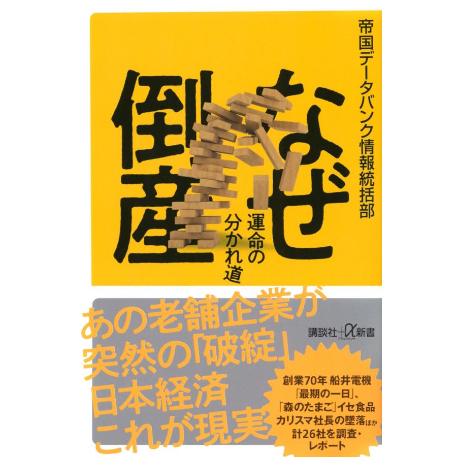 帝国データバンク情報統括部 なぜ倒産 運命の分かれ道 Book | 