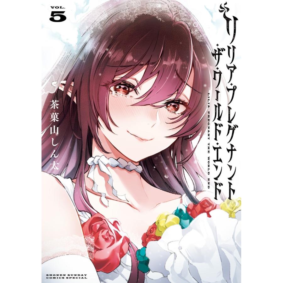 茶菓山しん太  リリア・プレグナント・ザ・ワールド・エンド (5) COMIC | 