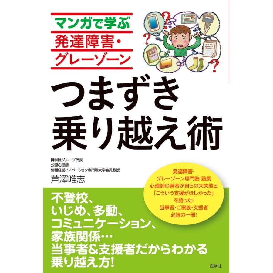 芦澤唯志 マンガで学ぶ発達障害・グレーゾーンつまずき乗り越え術 Book |  | 01