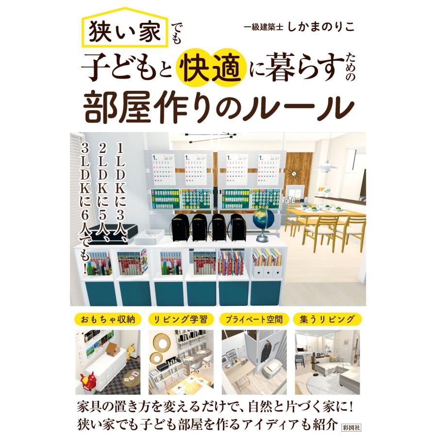 しかまのりこ 狭い家でも子どもと快適に暮らすための 部屋作りのルール Book | 