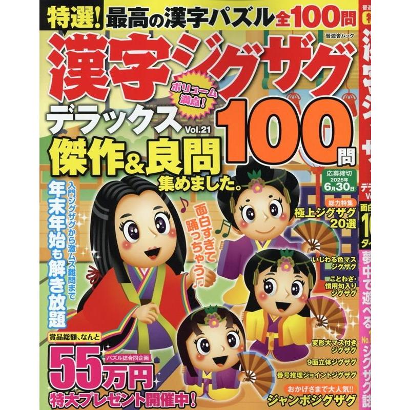 晋遊舎 特選!漢字ジグザグデラックス Vol.21 Mook | 