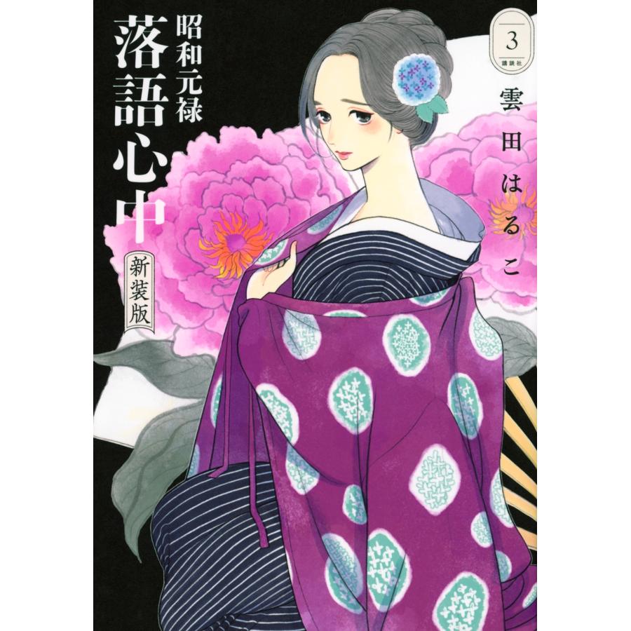 雲田はるこ 昭和元禄落語心中 新装版(3) COMIC | 