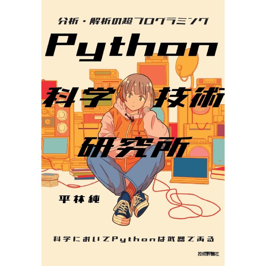 平林純 Python科学技術研究所――分析・解析の超プログラミング Book | 